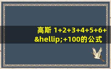 高斯 1+2+3+4+5+6+…+100的公式